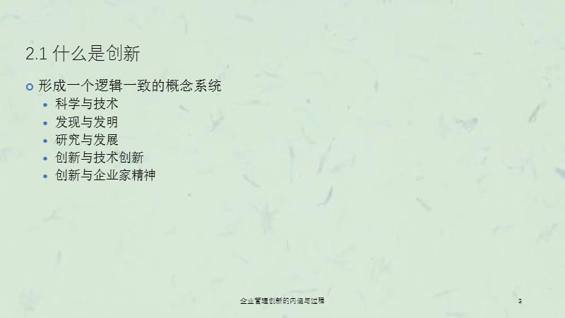 企业管理创新的内涵与过程课件.ppt_第3页