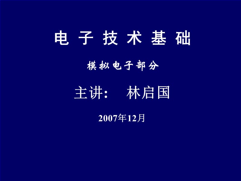 电子技术教案1（半导体）.ppt_第1页