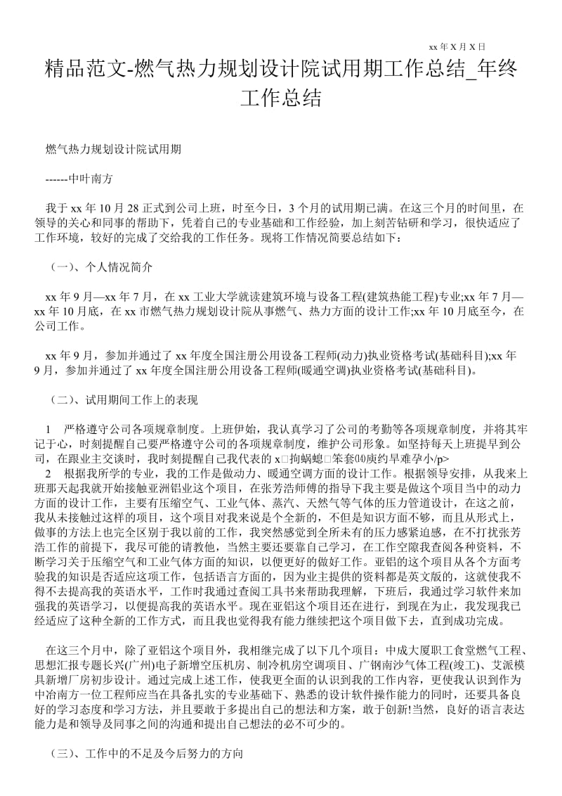 2021燃气热力规划设计院试用期最新工作总结_年终最新工作总结.doc_第1页