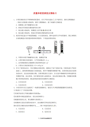 （北京专版）中考物理总复习 第01课时 质量和密度练习.doc