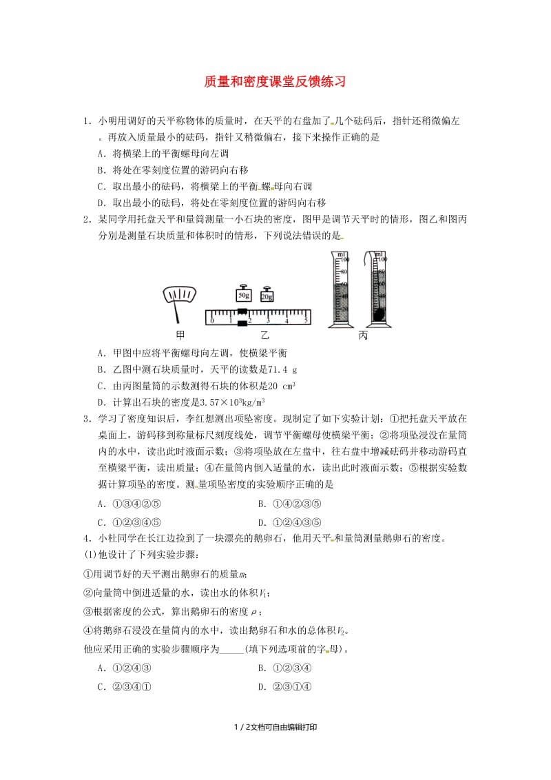 （北京专版）中考物理总复习 第01课时 质量和密度练习.doc_第1页