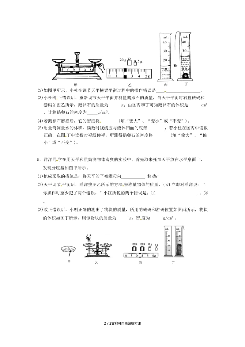 （北京专版）中考物理总复习 第01课时 质量和密度练习.doc_第2页