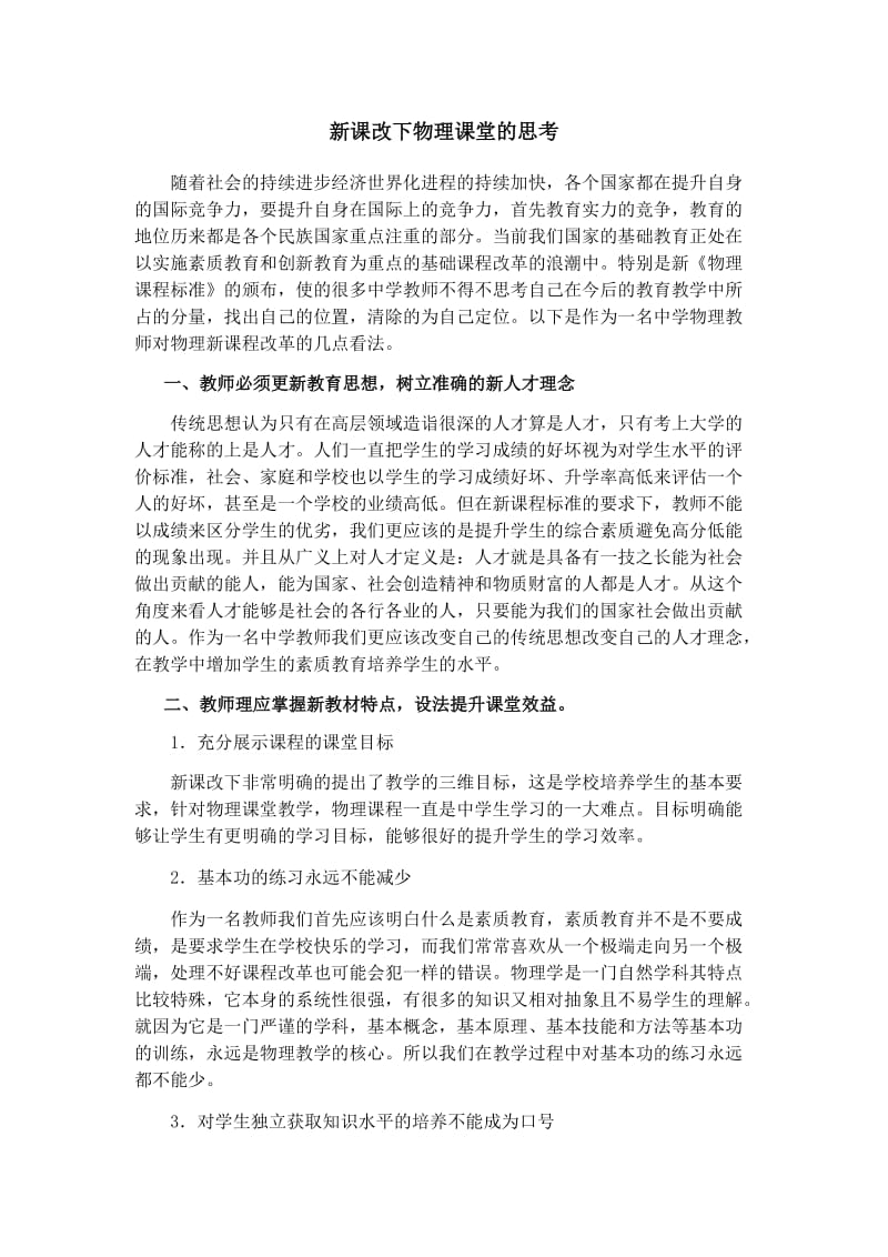 新课改下物理课堂的思考.docx_第1页