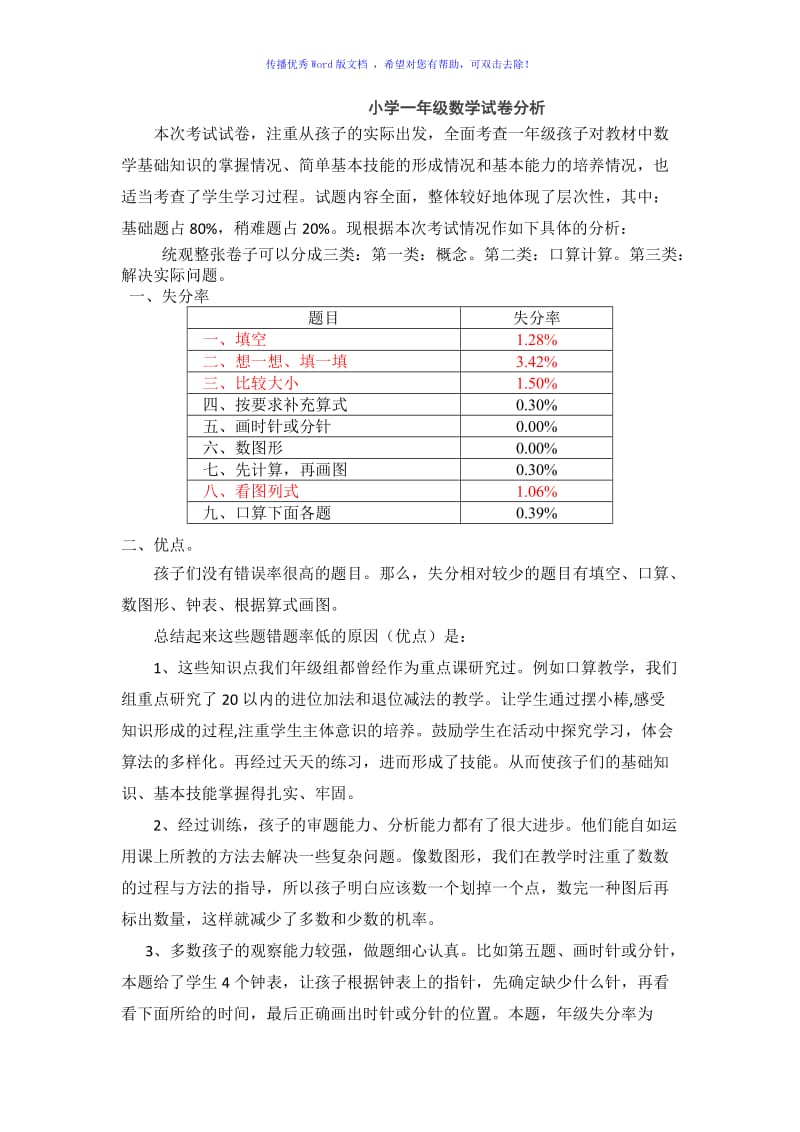 小学一年级数学试卷分析Word编辑.doc_第1页