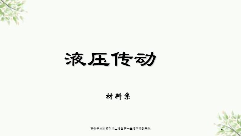 高分子材料成型加工设备第一章液压传动基础课件.ppt_第1页