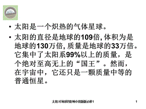 太阳对地球的影响中图版版必修1课件.ppt