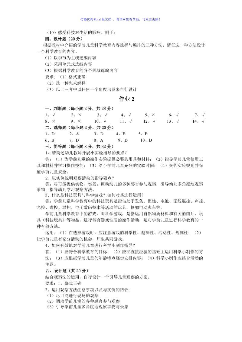 学前儿童科学教育作业答案Word编辑.doc_第2页