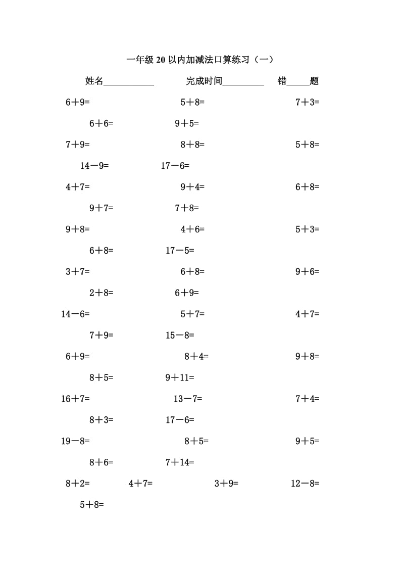 （精选）人教版小学数学一年级上册20以内口算练习题全套.doc_第1页