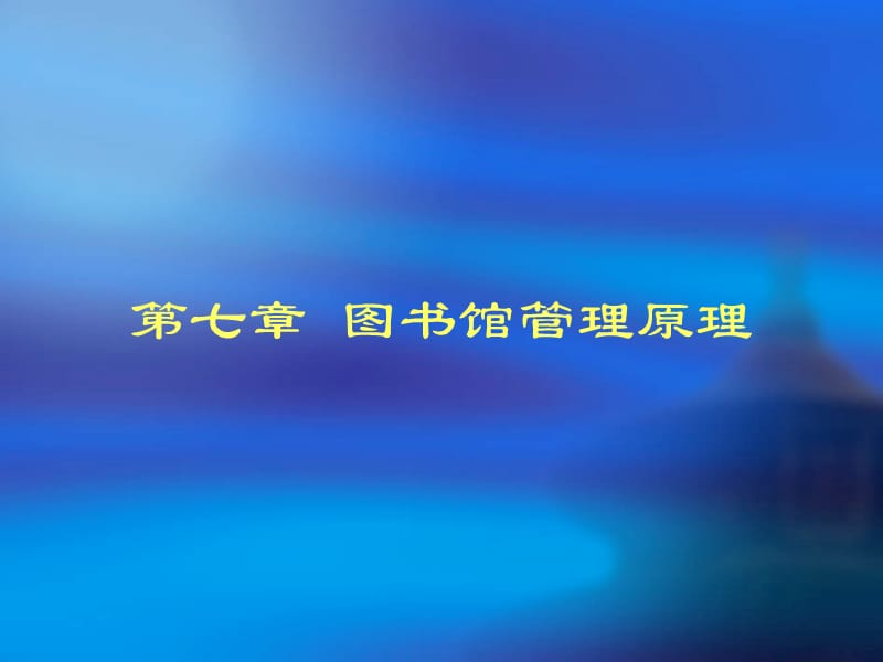 《图书馆管理原理》PPT课件.ppt_第2页