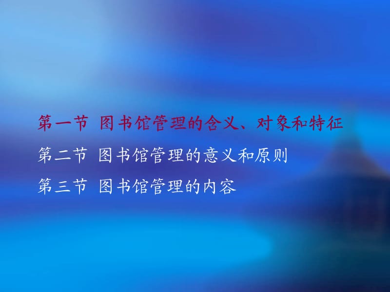 《图书馆管理原理》PPT课件.ppt_第3页