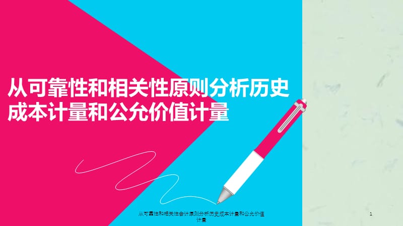 从可靠性和相关性会计原则分析历史成本计量和公允价值计量课件.ppt_第1页