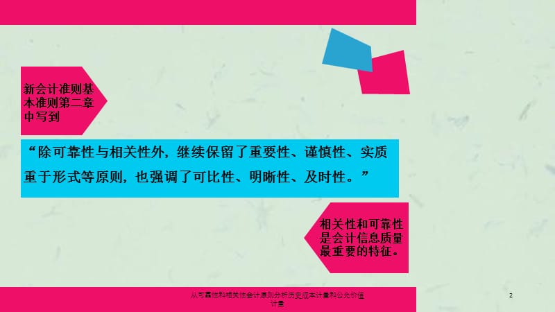 从可靠性和相关性会计原则分析历史成本计量和公允价值计量课件.ppt_第2页