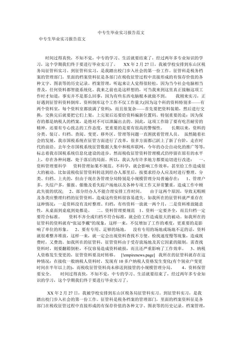 【新编稿】中专生毕业实习报告范文.doc_第1页