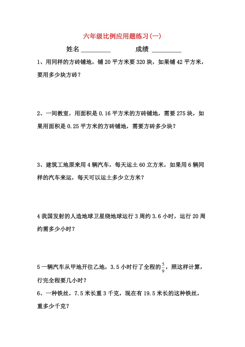 （精选）人教版小学六年级数学下册比例应用题练习全套.doc_第1页