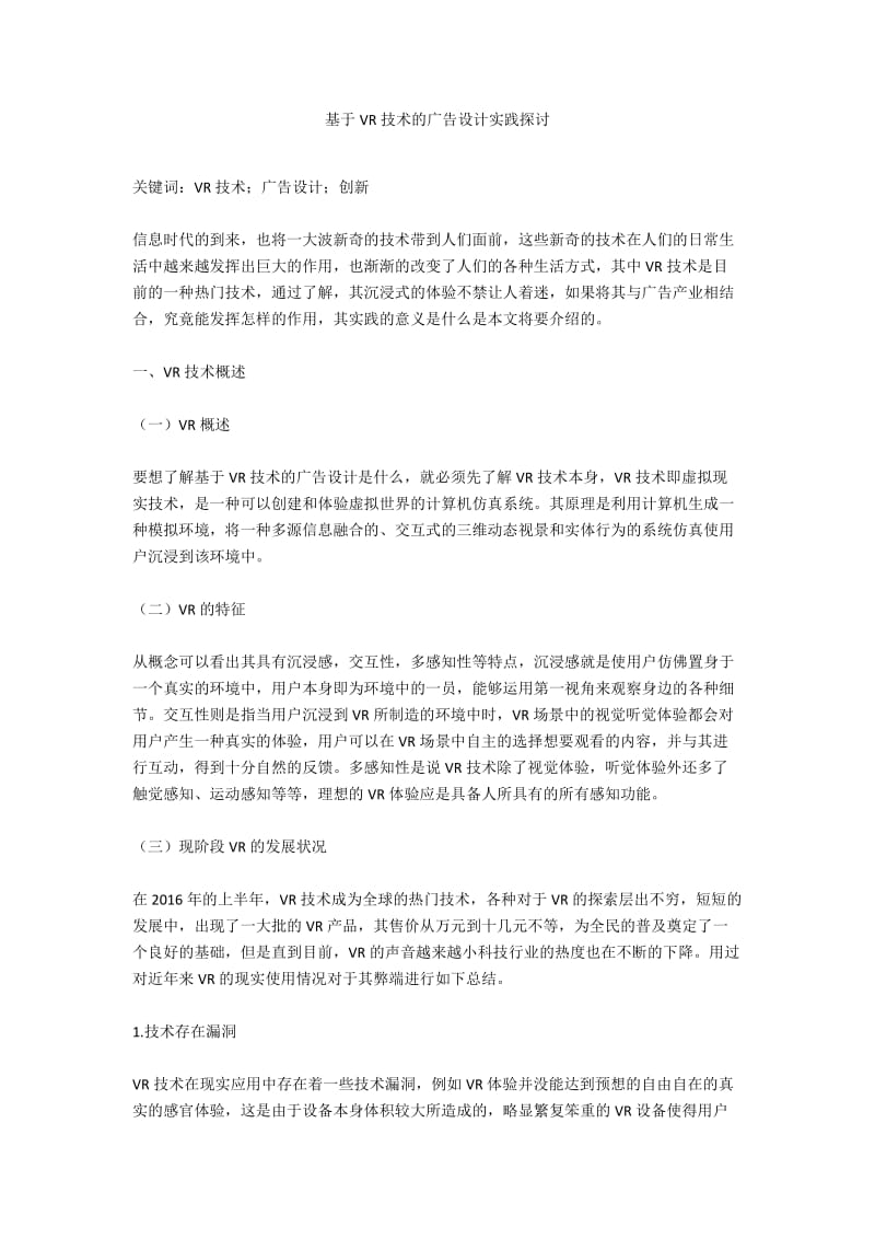 基于VR技术的广告设计实践探讨.docx_第1页