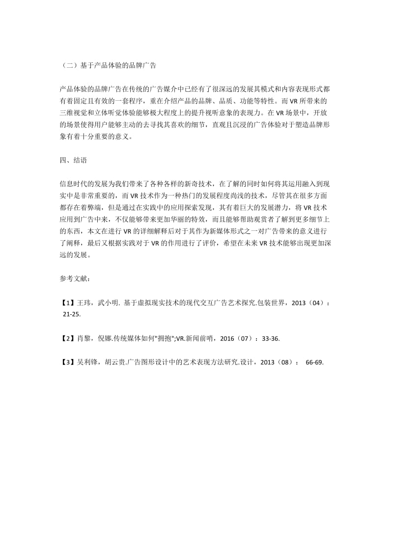 基于VR技术的广告设计实践探讨.docx_第3页