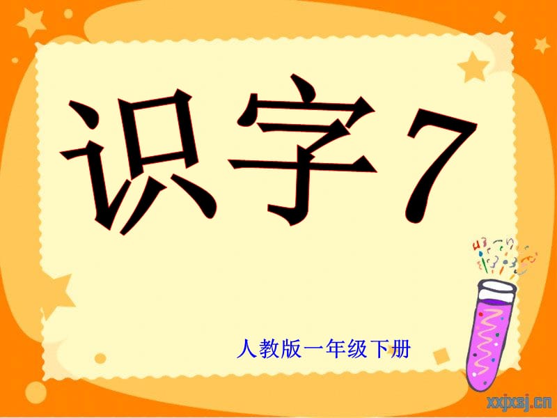 小学一年级语文下册《识字7》讲练结合课件.ppt_第2页