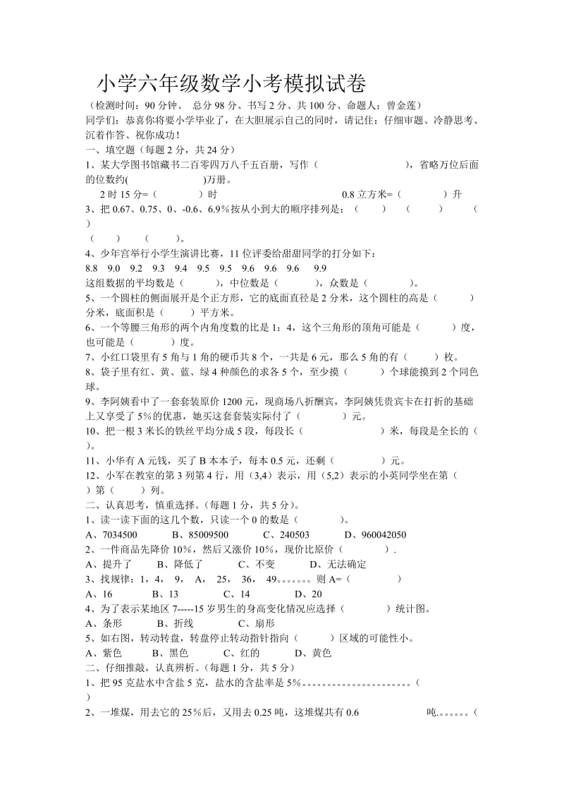 春小学六年级数学小考模拟试卷.doc_第1页