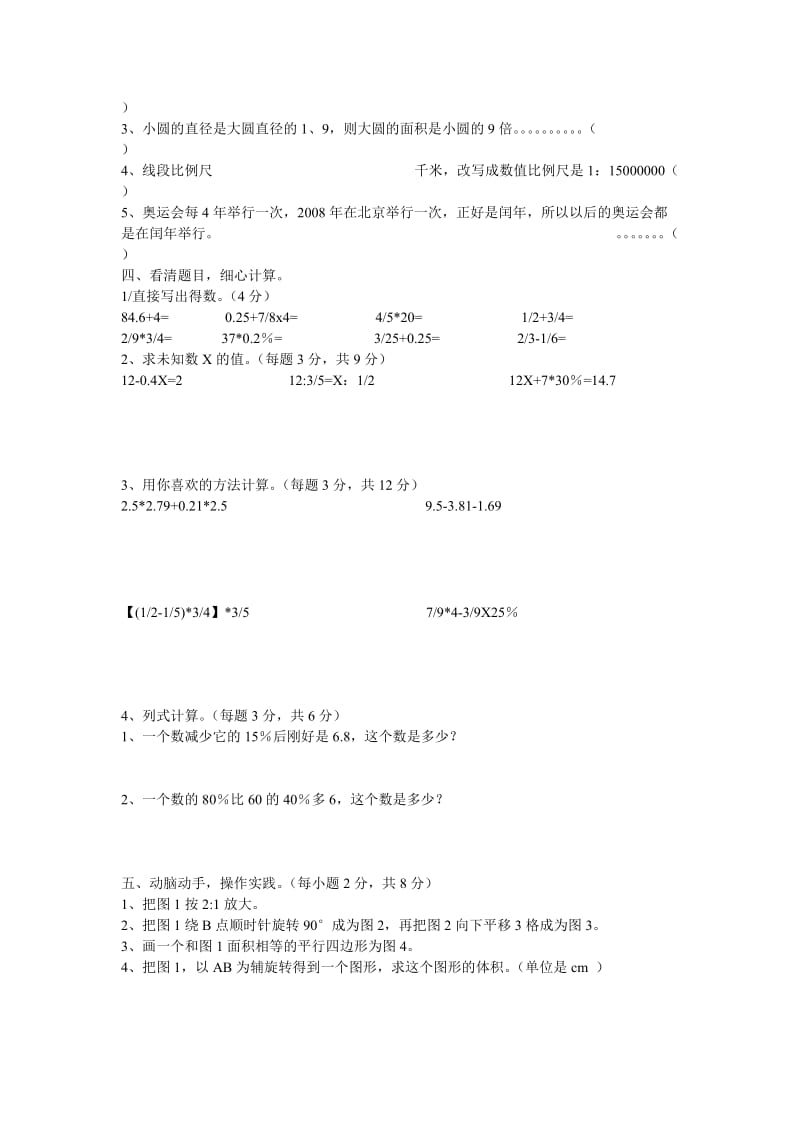 春小学六年级数学小考模拟试卷.doc_第2页