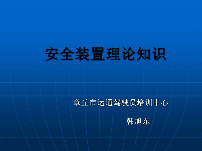 安全装置理论知识.ppt_第1页