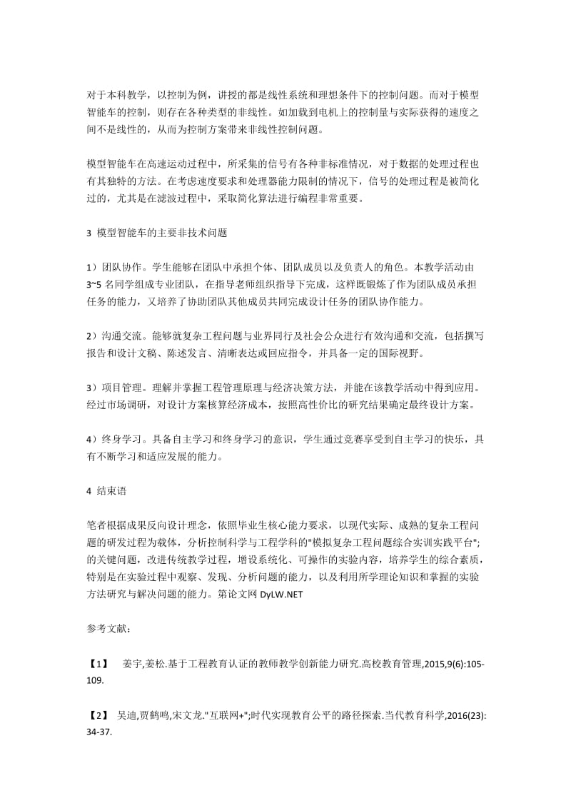 基于两轮直立平衡智能车实践教学平台的研究——以学生综合素质培养为目标.docx_第3页