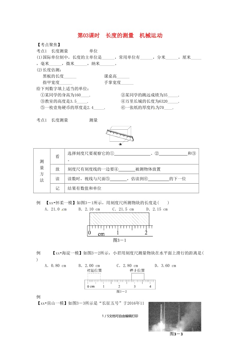 （北京专版）中考物理总复习 第03课时 长度的测量 机械运动学案.doc_第1页