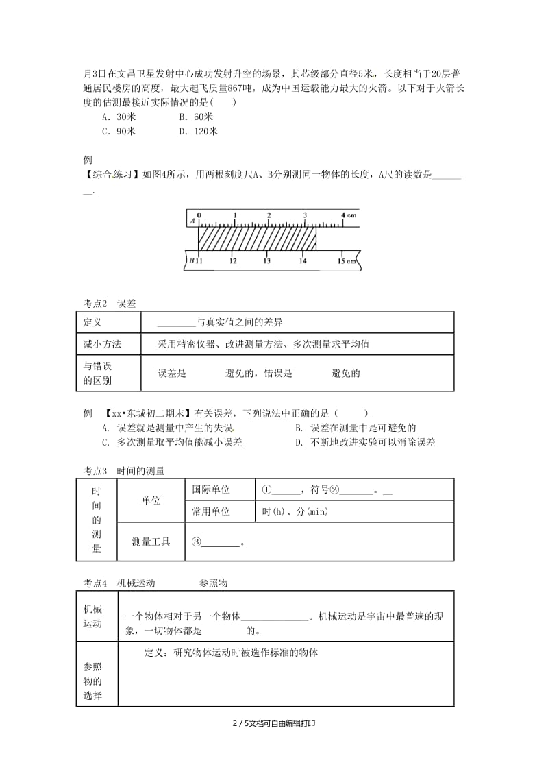 （北京专版）中考物理总复习 第03课时 长度的测量 机械运动学案.doc_第2页