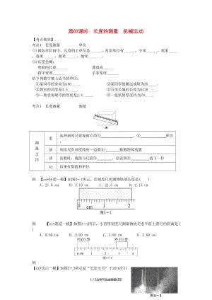 （北京专版）中考物理总复习 第03课时 长度的测量 机械运动学案.doc