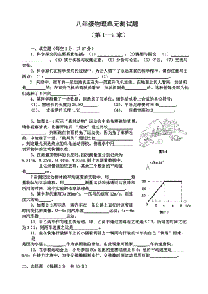 八年级物理单元测试题（第1—2章）.doc