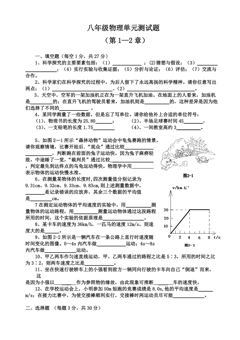 八年级物理单元测试题（第1—2章）.doc_第1页