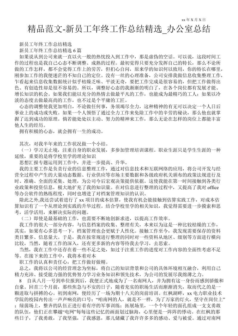 2021新员工年终最新工作总结精选_办公室总结.doc_第1页