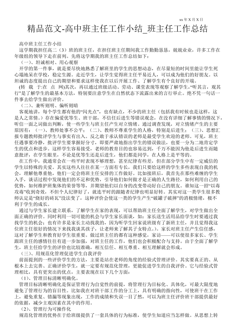 2021高中班主任工作小结_班主任最新工作总结.doc_第1页