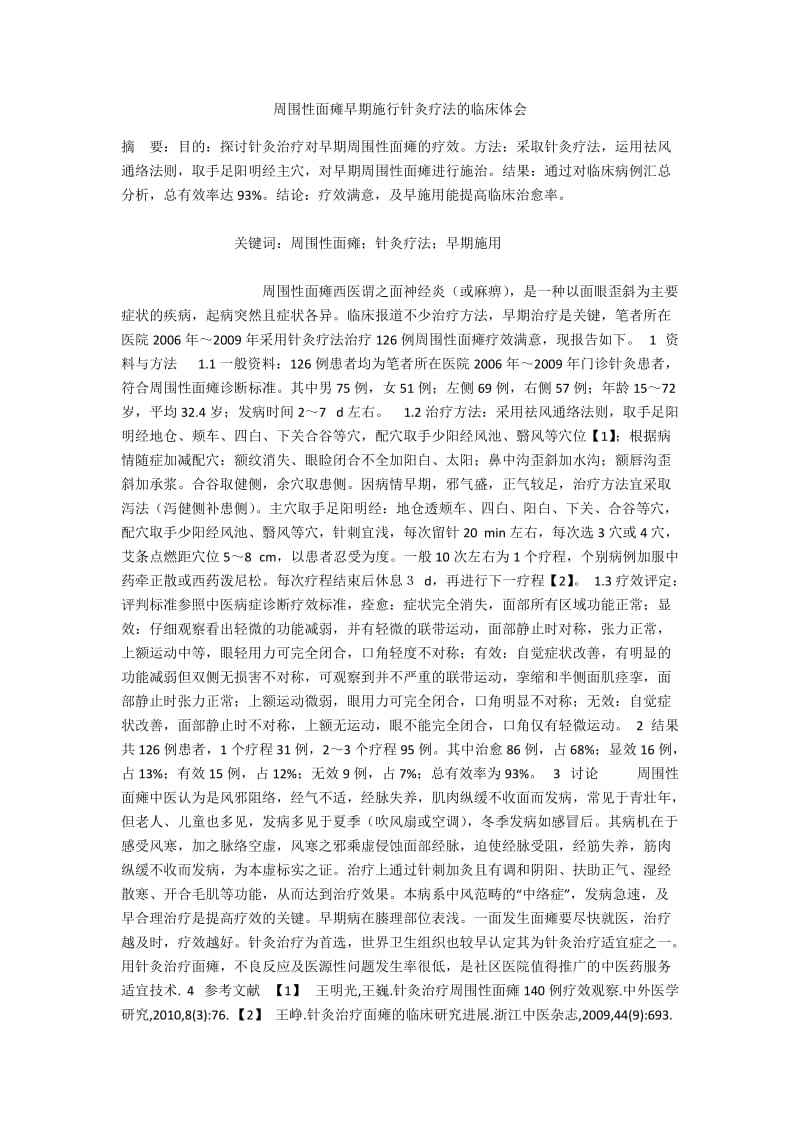 周围性面瘫早期施行针灸疗法的临床体会.docx_第1页