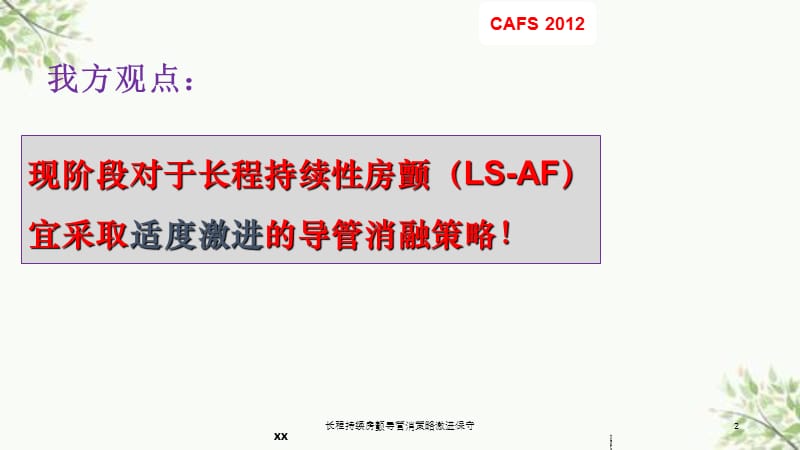 长程持续房颤导管消策略激进保守课件.ppt_第2页