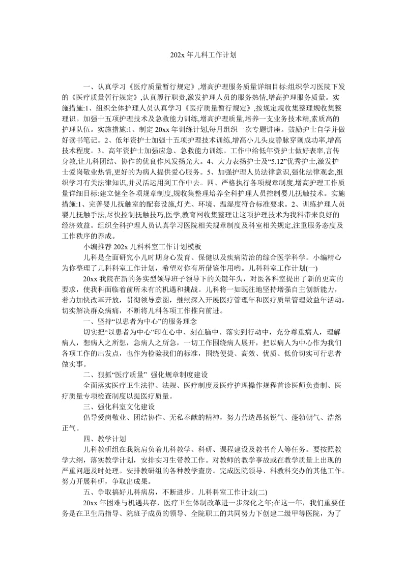 《202x年儿科工作计划》.doc_第1页