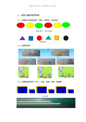 学前儿童排序的种类Word编辑.doc