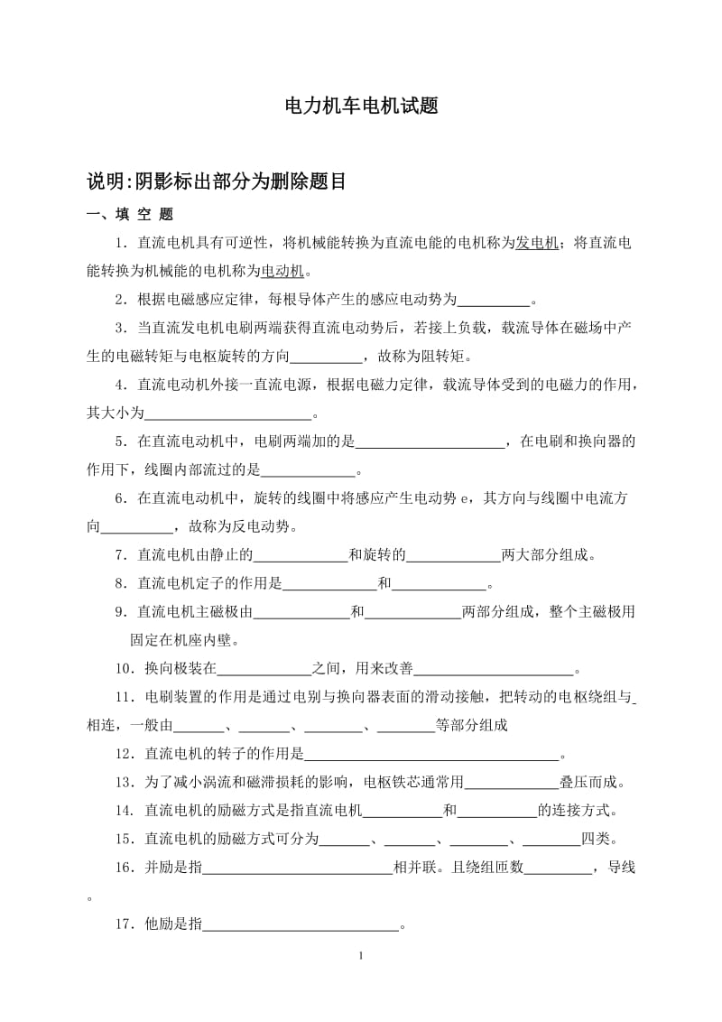 电力机车电机复习题.doc_第1页