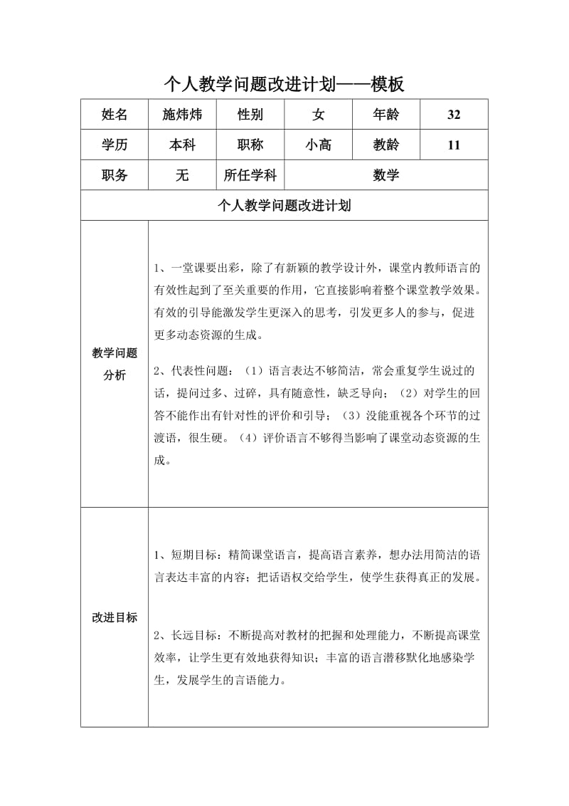 施炜炜的个人教学问题改进计划.doc_第1页