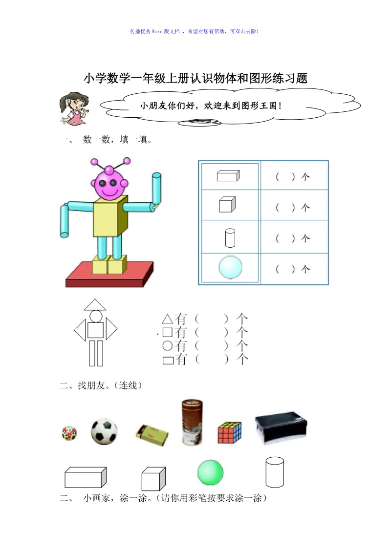 小学数学一年级上册认识物体和图形练习题Word编辑.doc_第1页