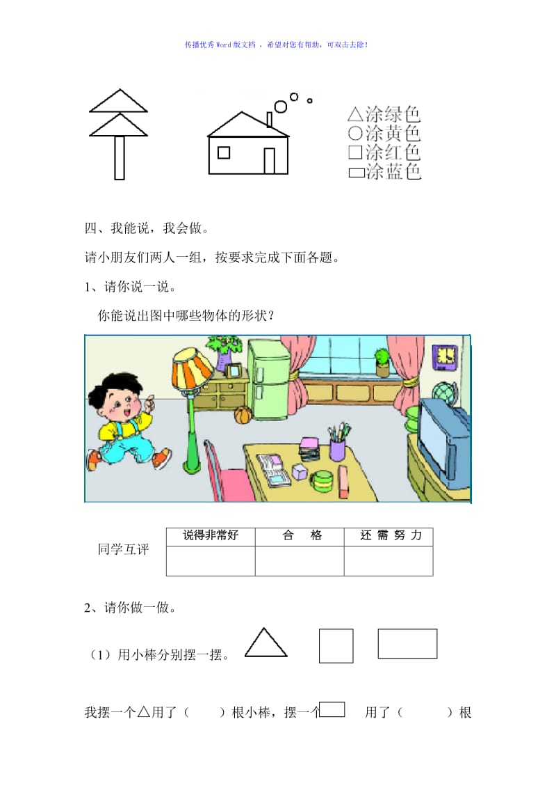 小学数学一年级上册认识物体和图形练习题Word编辑.doc_第2页