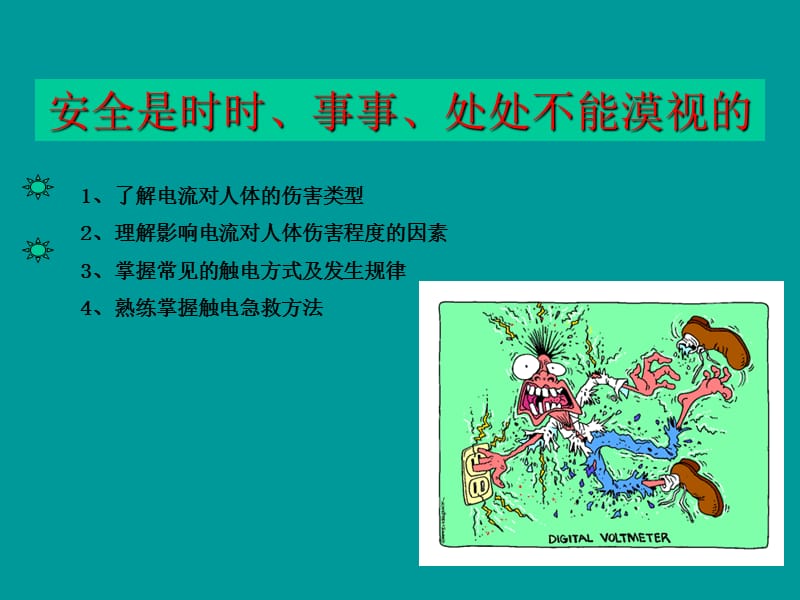 触电事故及其现场救护.ppt_第1页