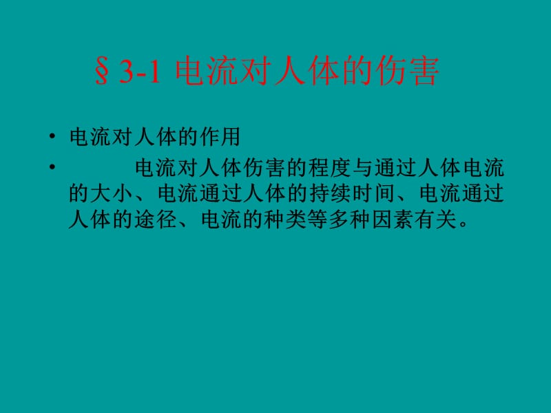 触电事故及其现场救护.ppt_第3页