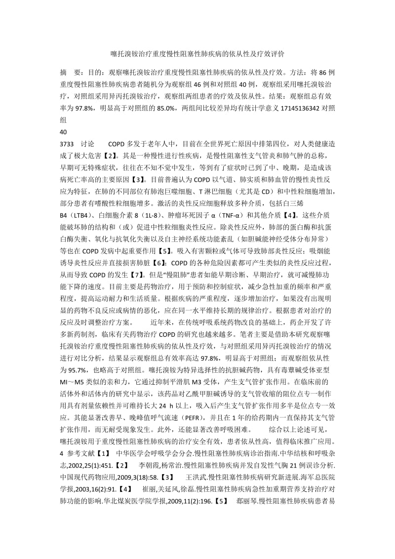 噻托溴铵治疗重度慢性阻塞性肺疾病的依从性及疗效评价.docx_第1页