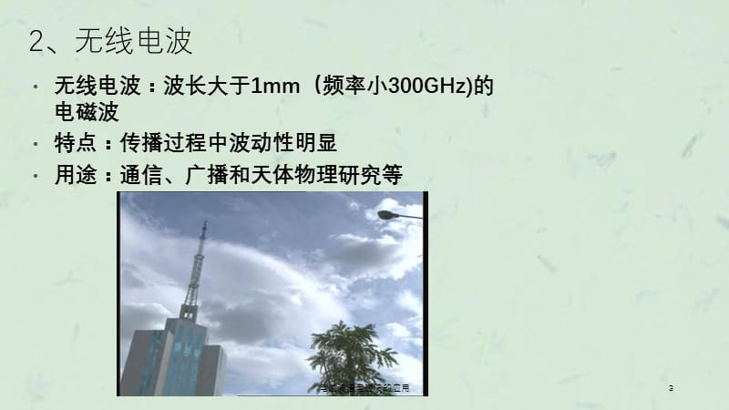 电磁波谱电磁波的应用课件.ppt_第3页