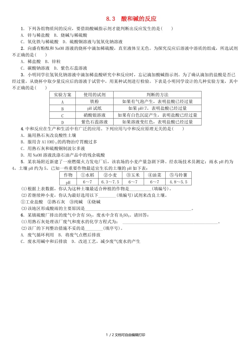 （包头专版）中考化学复习练习 第八章 常见的酸、碱、盐 8.3 酸和碱的反应.doc_第1页