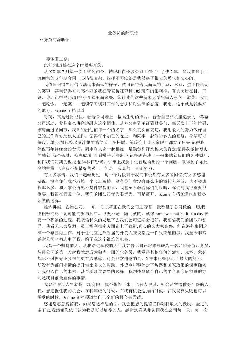 【新编稿】业务员的辞职信.doc_第1页