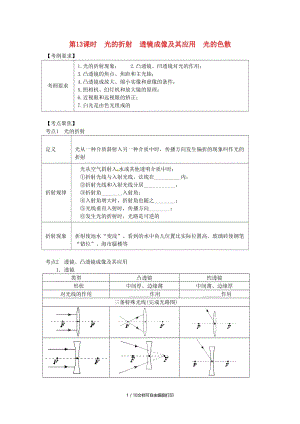 （北京专版）中考物理总复习 第13课时 光的折射 透镜成像及其应用 光的色散学案.doc