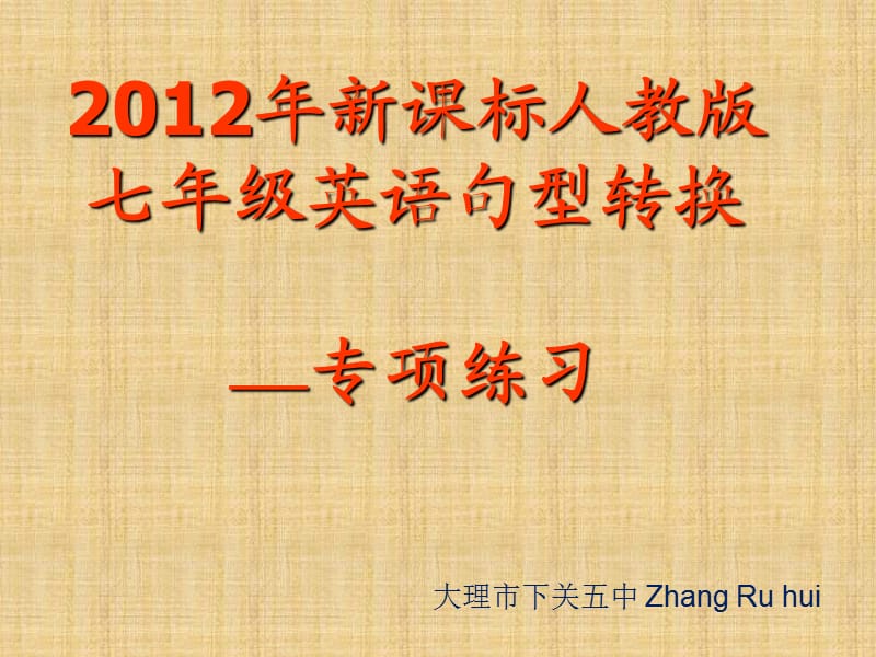 2012年新课标人教版七年级英语(上册)句型转换专题训练 (2).ppt_第1页