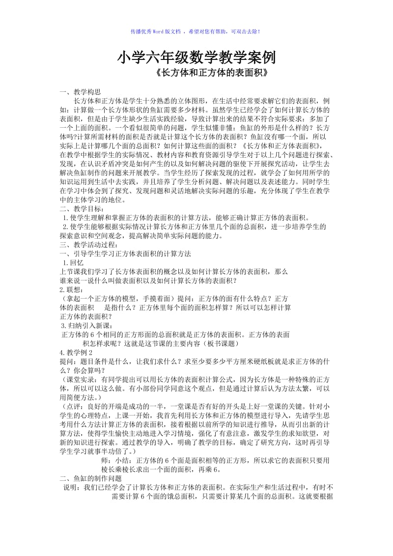 小学六年级数学教学案例Word编辑.doc_第1页