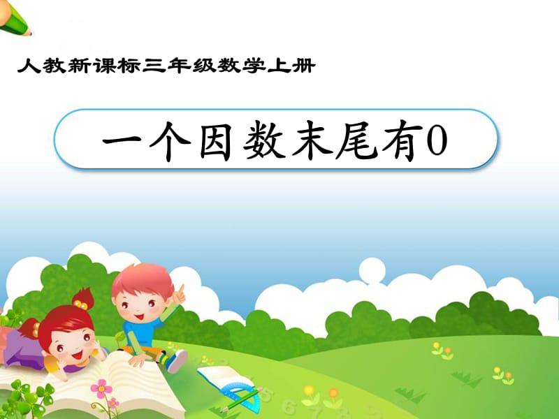 《笔算乘法：例7》教学课件.ppt_第1页